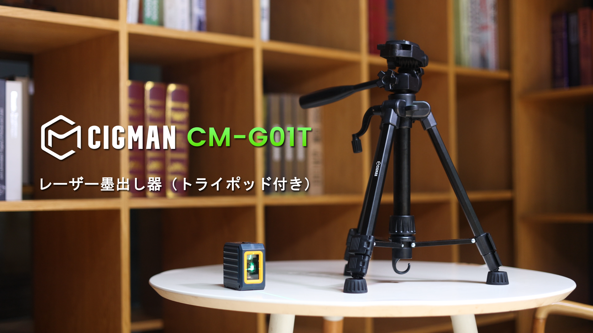 Amazon | CIGMAN 93cm三脚付きレーザー墨出し器 緑色十字ライン 超軽量