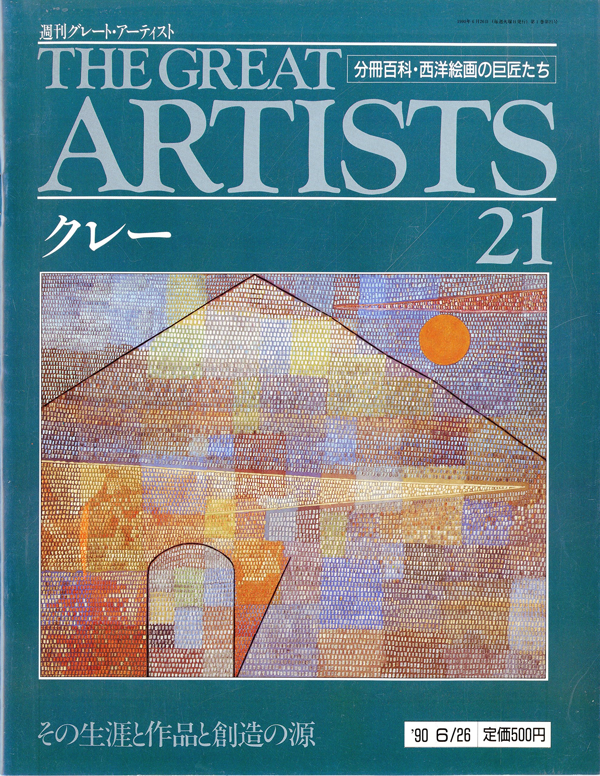 週刊 グレート・アーティスト 21 クレー [分冊百科・西洋絵画の巨匠