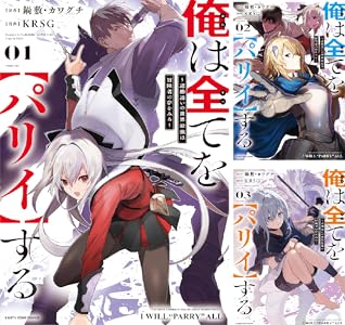 俺は全てを【パリイ】する ~逆勘違いの世界最強は冒険者の夢をみる~