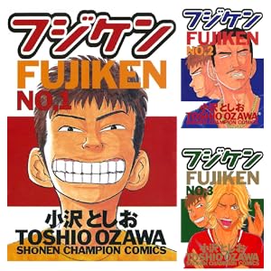 【完結】【各巻99円】小沢としお フジケン 1~22巻 各99円、全22巻で2,178円送料不要! 【完結】【各巻99円】小沢としお フジケン 1~22巻 各99円、全22巻で2,178円送料不要!