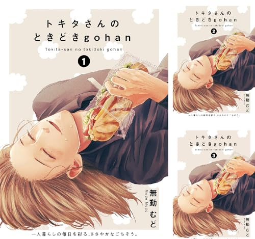 トキタさんのときどきgohan