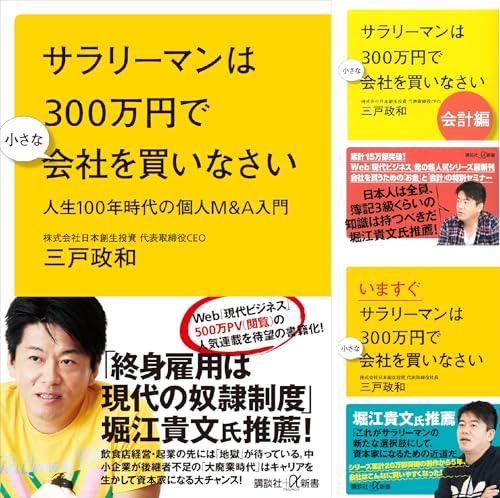 サラリーマンは３００万円で小さな会社を買いなさい