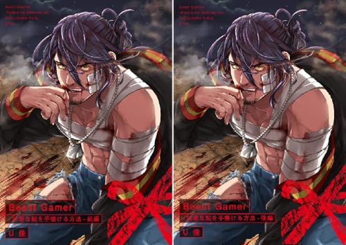 Beast Gamer-凶暴な獣を手懐ける方法-