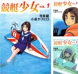 【完結】【各巻33円】競艇少女 1～14巻 全巻で462円送料不要！【Kindle】