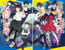 かがみの孤城 上 Amazon.co.jp: かがみの孤城 上 (ポプラキミノベル つ 1-1