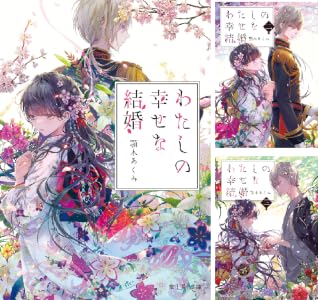 わたしの幸せな結婚