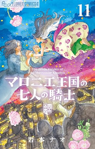 マロニエ王国の七人の騎士