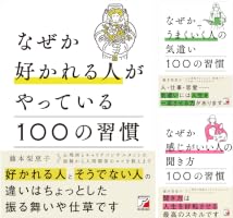 Amazon.co.jp: なぜか好かれる人がやっている100の習慣 eBook : 藤本