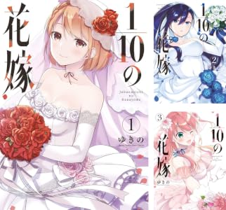 1/10の花嫁 (全6巻) Kindle版