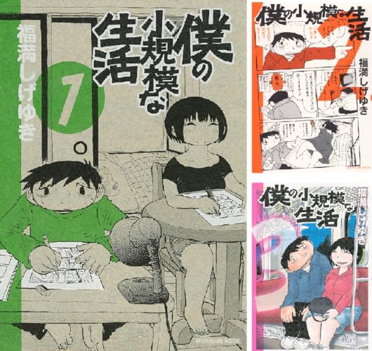 僕の小規模な生活