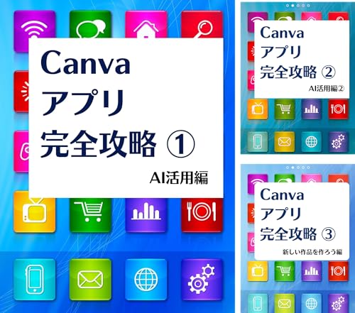 Canvaアプリ活用シリーズ