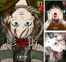 影霧街 (全4巻) Kindle版