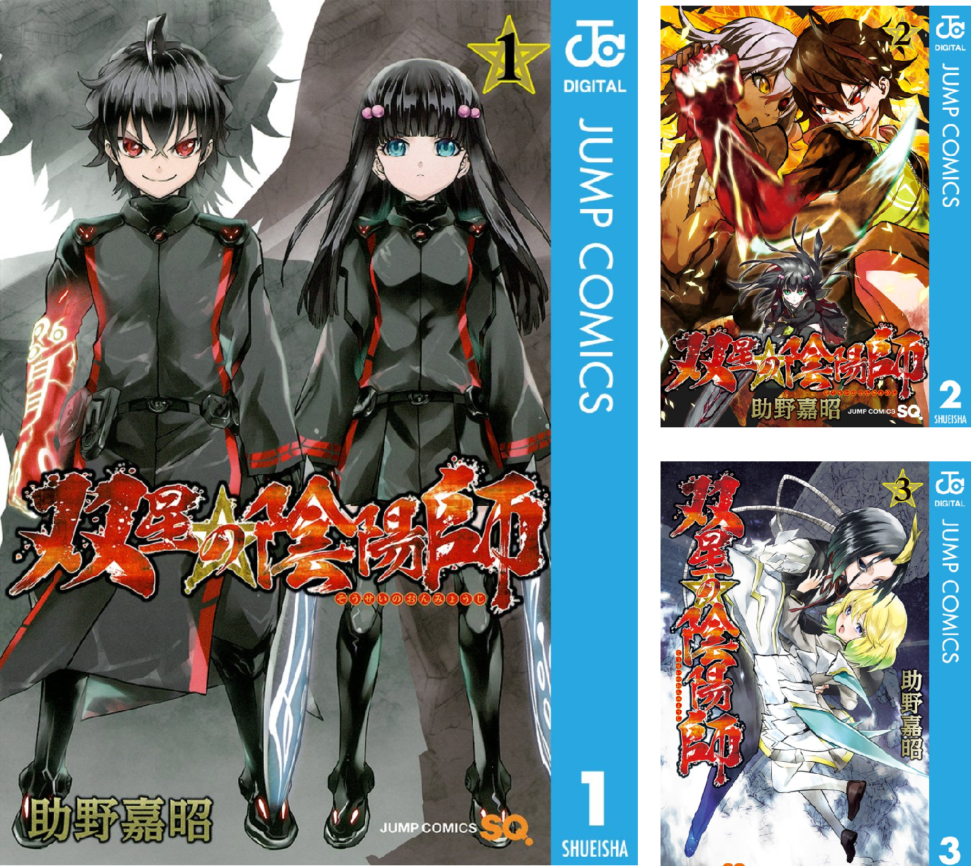 双星の陰陽師　1~24巻 双星の陰陽師 1／助野 嘉昭 | 集英社 ― SHUEISHA ―