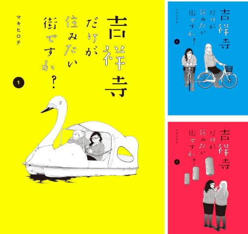 吉祥寺だけが住みたい街ですか？