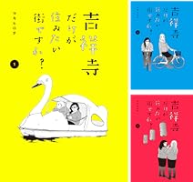 吉祥寺だけが住みたい街ですか？ (全6巻) Kindle版