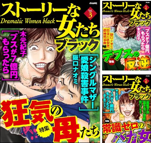 ストーリーな女たち ブラック