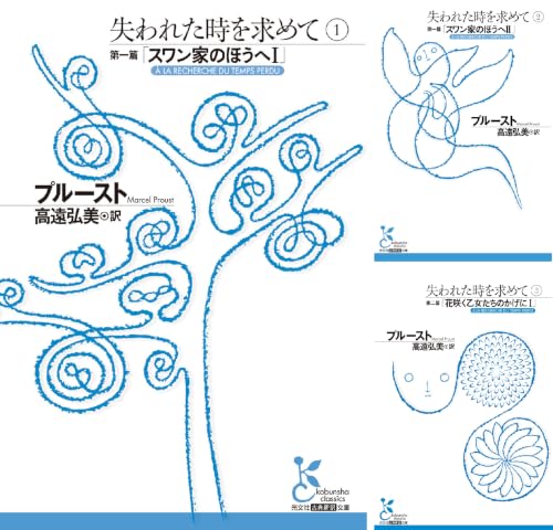 失われた時を求めて