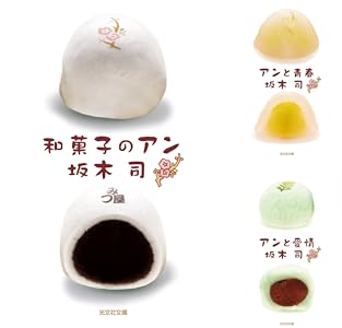 和菓子のアン