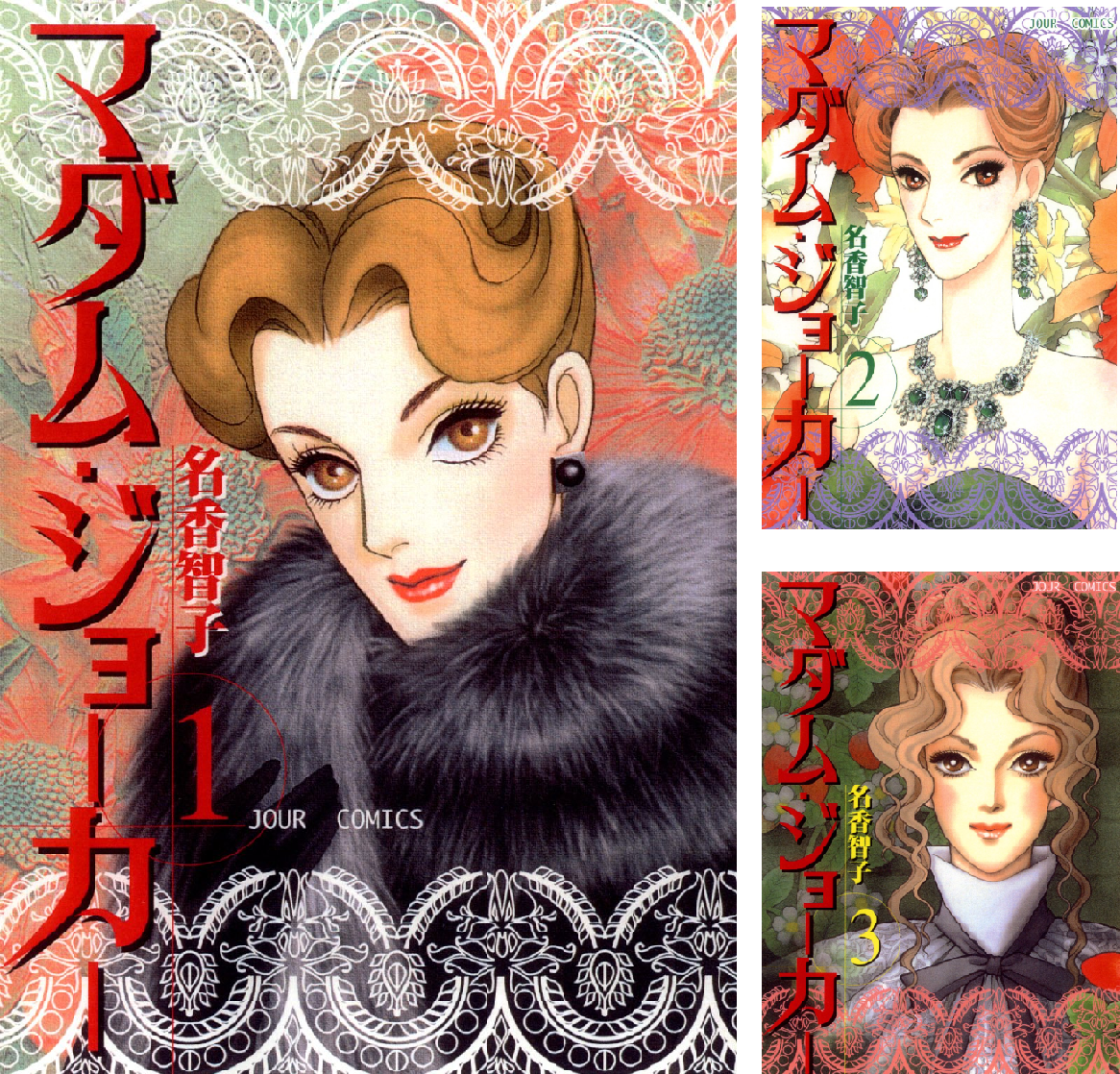 マダム・ジョーカー 1〜29巻セット マダム・ジョーカー コミック 1-29巻セット (双葉社) | 名香智子 |本