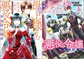 前略母上様 わたくしこのたび異世界転生いたしまして、悪役令嬢になり