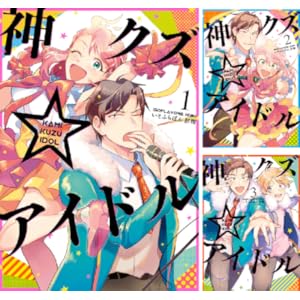 神クズ☆アイドル