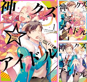 神クズ☆アイドル 16点 セット売り 神クズ☆アイドル 小冊子付き電子特装版 (全8巻) Kindle版
