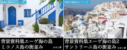 Amazon.co.jp: 背景資料集エーゲ海に浮かぶ島1ミコノス島〜青と白の