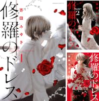 Amazon.co.jp: 修羅のドレス（4） (BE・LOVEコミックス) eBook : 寄田