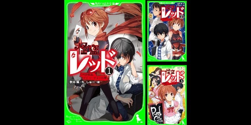 怪盗レッド (全28巻) Kindle版