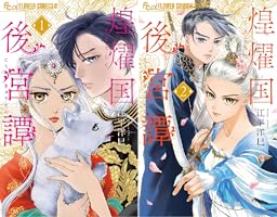 煌燿国後宮譚（2） (フラワーコミックス) | 江平洋巳 | 少女マンガ