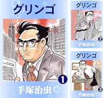 【中古】 グリンゴ １/小学館/手塚治虫 グリンゴ 1 | 手塚治虫 | マンガ | Kindleストア | Amazon