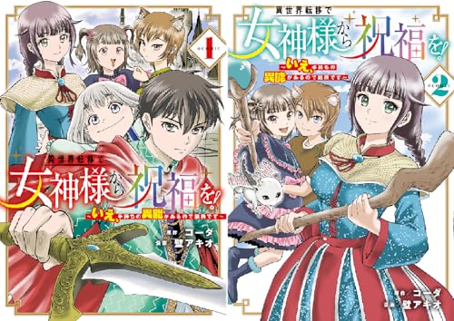 異世界転移で女神様から祝福を！ ～いえ、手持ちの異能があるので結構です～ @COMIC
