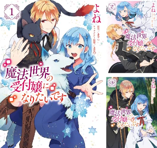 魔法世界の受付嬢になりたいです