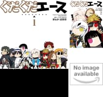 ぐだぐだエース (全3巻) Kindle版