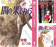 【中古】 闇の果てから ２/集英社/津雲むつみ 515lOxTLHoL._SY200_QL15_.jpg