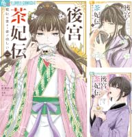 専用出品 後宮茶妃伝9、他 後宮茶妃伝～寵妃は愛より茶が欲しい～ (全9巻) Kindle版