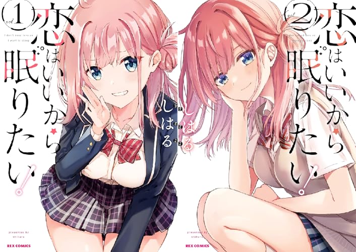 恋はいいから眠りたい！