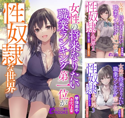 女性の将来なりたい職業ランキング第一位が性奴隷な世界