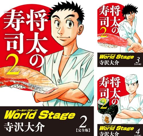 将太の寿司２ World Stage 【完全版】