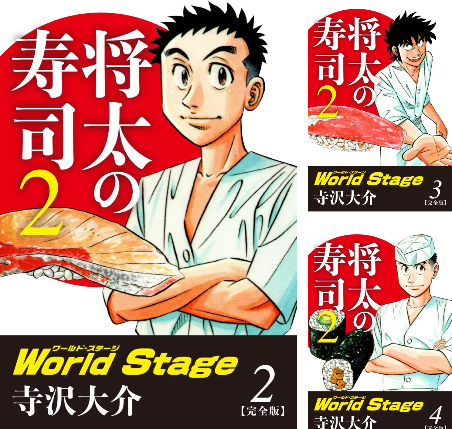 将太の寿司2 World Stage 【完全版】 (全4巻) Kindle版