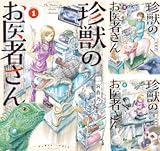 珍獣のお医者さん