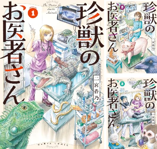 珍獣のお医者さん