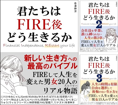 君たちはFIRE後どう生きるか