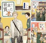 税金で買った本