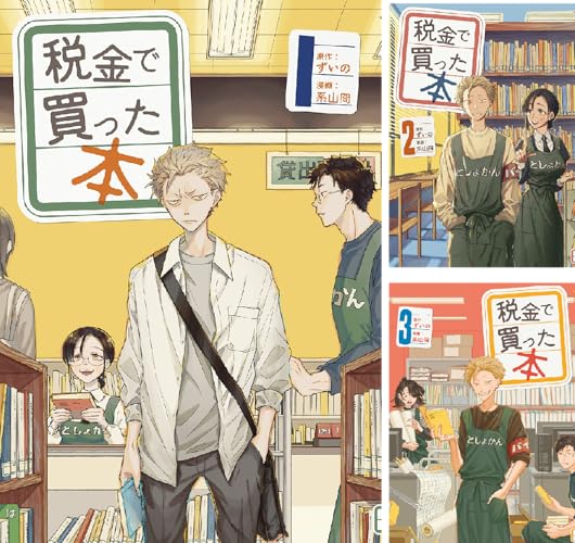 税金で買った本