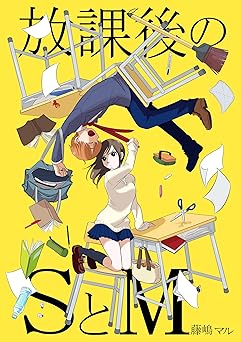 [藤嶋マル] 放課後のSとM