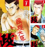 クニミツの政 （新装版） (全27巻) Kindle版