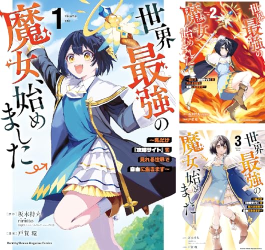 世界最強の魔女、始めました ~私だけ『攻略サイト』を見れる世界で自由に生きます~