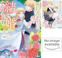 Amazon.co.jp: 婚約者が明日、結婚するそうです。（コミック） ： 1