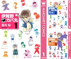 伊賀野（こ）カバ丸 1 (マーガレットコミックスDIGITAL) | 亜月裕